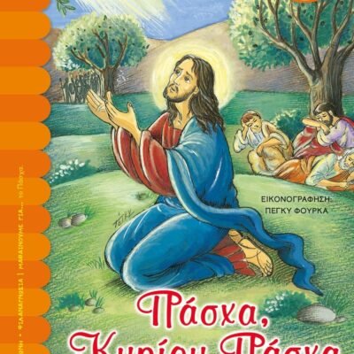 ΠΑΣΧΑ, ΚΥΡΙΟΥ ΠΑΣΧΑ