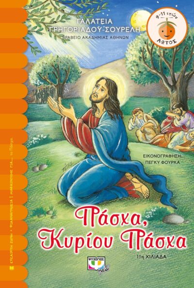 ΠΑΣΧΑ, ΚΥΡΙΟΥ ΠΑΣΧΑ