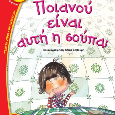 ΠΟΙΑΝΟΥ ΕΙΝΑΙ ΑΥΤΗ Η ΣΟΥΠΑ;