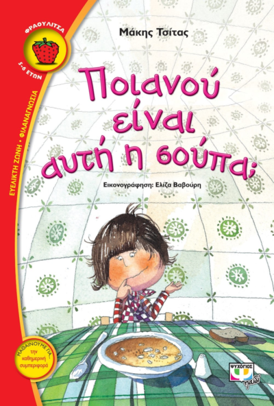 ΠΟΙΑΝΟΥ ΕΙΝΑΙ ΑΥΤΗ Η ΣΟΥΠΑ;