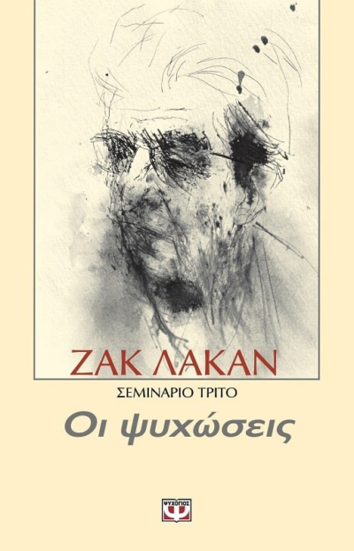 ΟΙ ΨΥΧΩΣΕΙΣ - ΣΕΜΙΝΑΡΙΟ 3