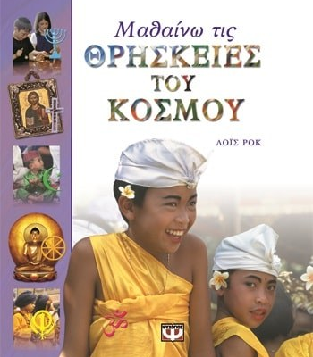 ΜΑΘΑΙΝΩ ΤΙΣ ΘΡΗΣΚΕΙΕΣ ΤΟΥ ΚΟΣΜΟΥ