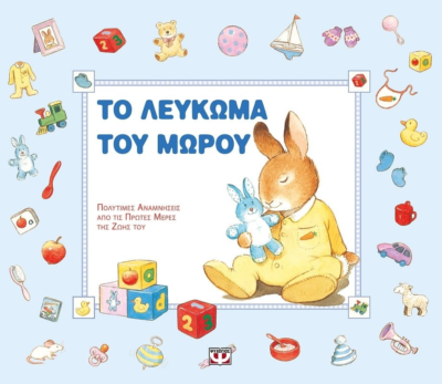 ΤΟ ΛΕΥΚΩΜΑ ΤΟΥ ΜΩΡΟΥ (ΓΑΛΑΖΙΟ)