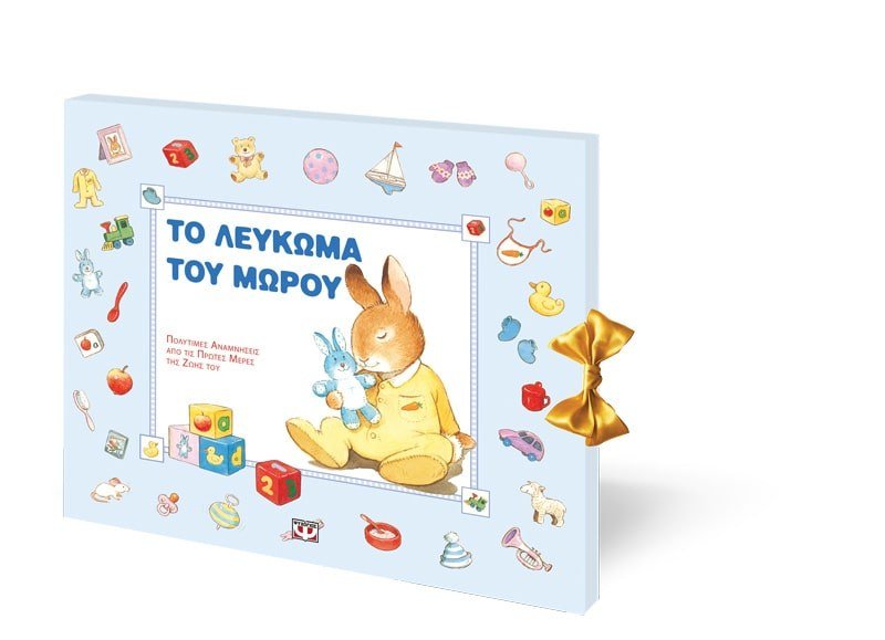 ΤΟ ΛΕΥΚΩΜΑ ΤΟΥ ΜΩΡΟΥ (ΓΑΛΑΖΙΟ) - Image 2