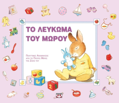 ΤΟ ΛΕΥΚΩΜΑ ΤΟΥ ΜΩΡΟΥ (ΡΟΖ)