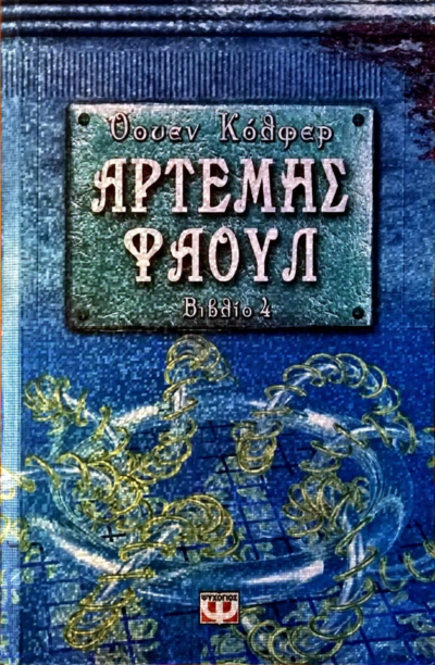 ΑΡΤΕΜΗΣ ΦΑΟΥΛ Νο4 -  Η ΠΑΓΙΔΑ