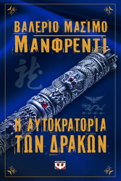 Η ΑΥΤΟΚΡΑΤΟΡΙΑ ΤΩΝ ΔΡΑΚΩΝ