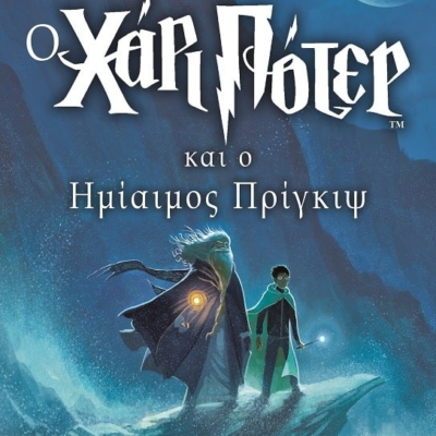 Ο ΧΑΡΙ ΠΟΤΕΡ ΚΑΙ Ο ΗΜΙΑΙΜΟΣ ΠΡΙΓΚΙΨ