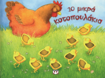 10 ΜΙΚΡΑ ΚΟΤΟΠΟΥΛΑΚΙΑ