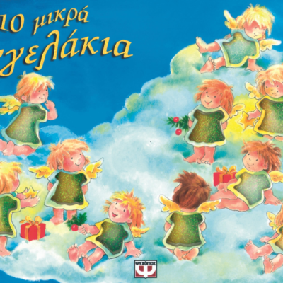 10 ΜΙΚΡΑ ΑΓΓΕΛΑΚΙΑ