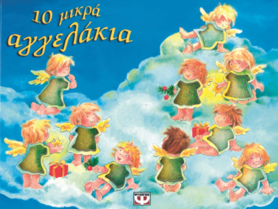 10 ΜΙΚΡΑ ΑΓΓΕΛΑΚΙΑ