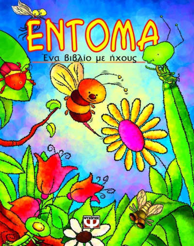 ΕΝΤΟΜΑ ΜΕ ΗΧΟΥΣ