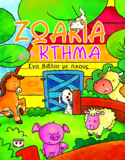 ΖΩΑΚΙΑ ΣΤΟ ΚΤΗΜΑ ΜΕ ΗΧΟΥΣ