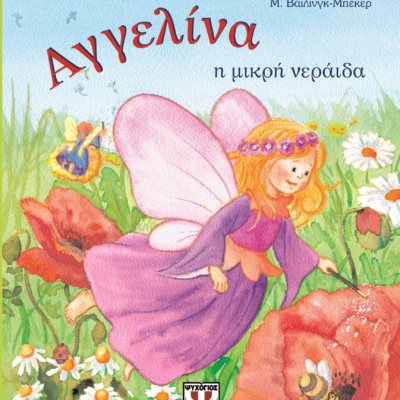 ΑΓΓΕΛΙΝΑ, Η ΜΙΚΡΗ ΝΕΡΑΪΔΑ