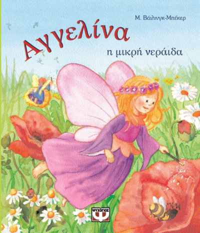ΑΓΓΕΛΙΝΑ, Η ΜΙΚΡΗ ΝΕΡΑΪΔΑ