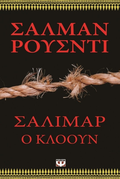 ΣΑΛΙΜΑΡ, Ο ΚΛΟΟΥΝ