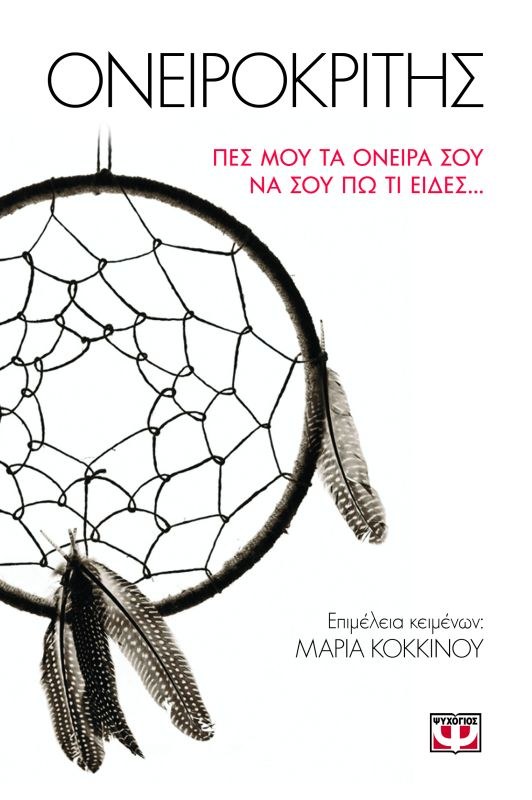 ΟΝΕΙΡΟΚΡΙΤΗΣ - ΠΕΣ ΜΟΥ ΤΑ ΟΝΕΙΡΑ ΣΟΥ ΝΑ ΣΟΥ ΠΩ ΤΙ ΕΙΔΕΣ