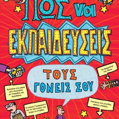 ΠΩΣ ΝΑ ΕΚΠΑΙΔΕΥΣΕΙΣ ΤΟΥΣ ΓΟΝΕΙΣ ΣΟΥ