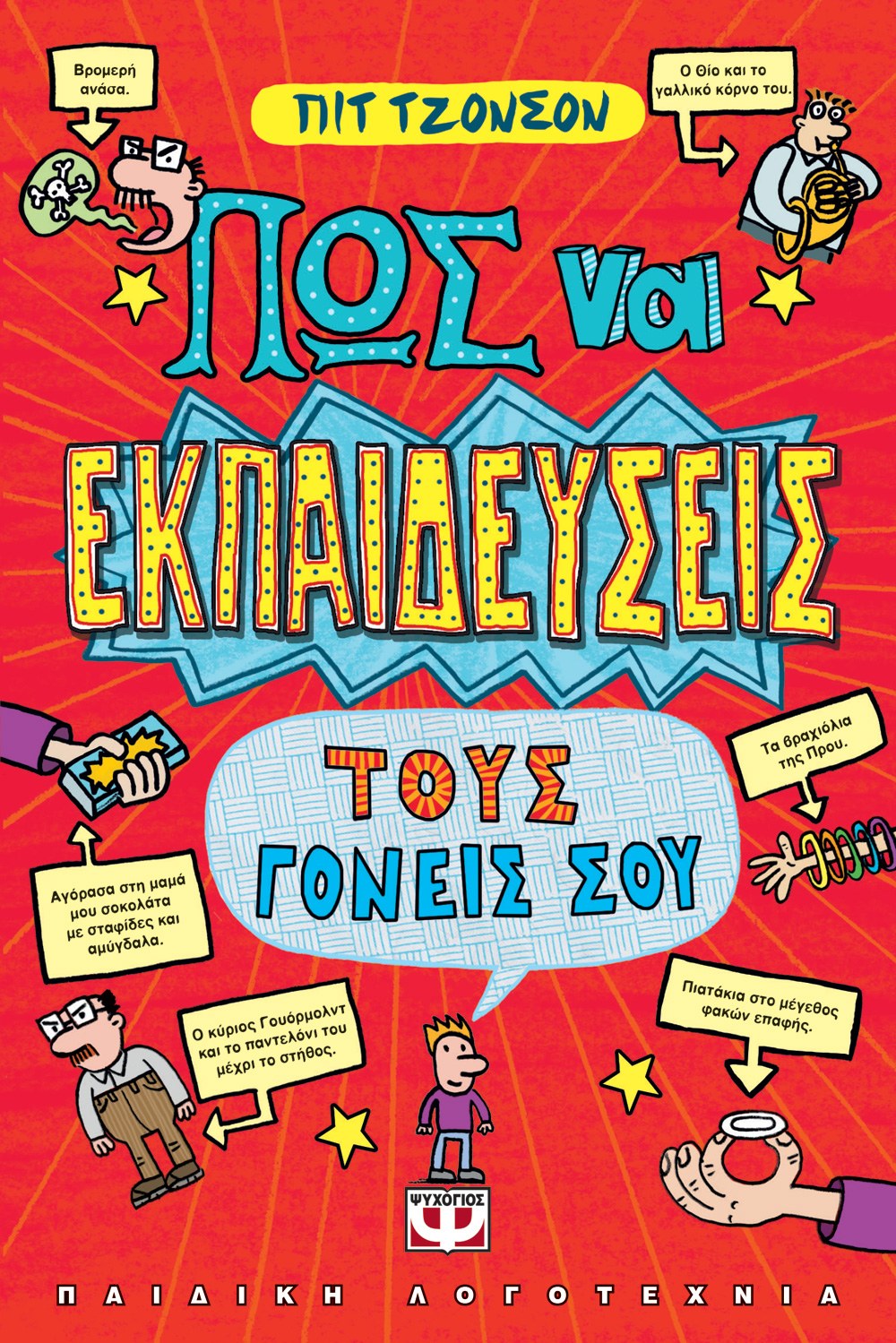 ΠΩΣ ΝΑ ΕΚΠΑΙΔΕΥΣΕΙΣ ΤΟΥΣ ΓΟΝΕΙΣ ΣΟΥ
