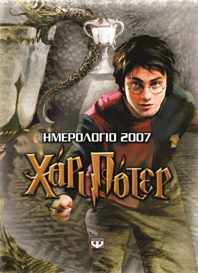 ΗΜΕΡΟΛΟΓΙΟ ΤΟΙΧΟΥ ΧΑΡΙ ΠΟΤΕΡ 2007