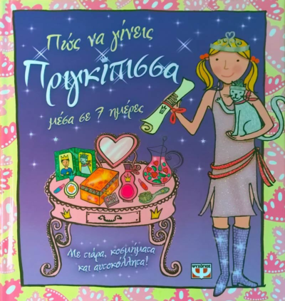 ΠΩΣ ΝΑ ΓΙΝΕΙΣ ΠΡΙΓΚΙΠΙΣΣΑ ΣΕ 7 ΗΜΕΡΕΣ