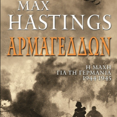 ΑΡΜΑΓΕΔΔΩΝ