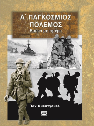 Α' ΠΑΓΚΟΣΜΙΟΣ ΠΟΛΕΜΟΣ ΛΕΥΚΩΜΑ