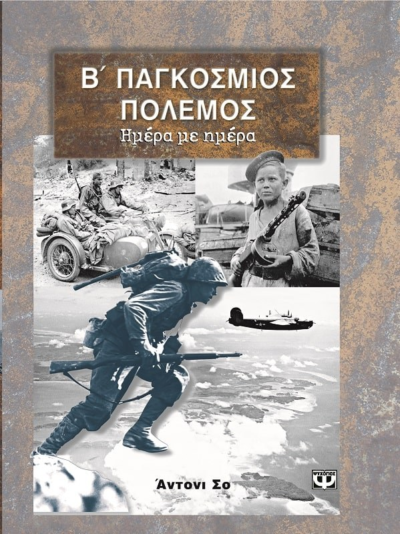 Β' ΠΑΓΚΟΣΜΙΟΣ ΠΟΛΕΜΟΣ ΛΕΥΚΩΜΑ