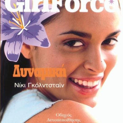 GIRLFORCE ΔΥΝΑΜΙΚΗ