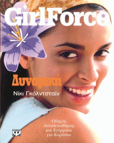GIRLFORCE ΔΥΝΑΜΙΚΗ