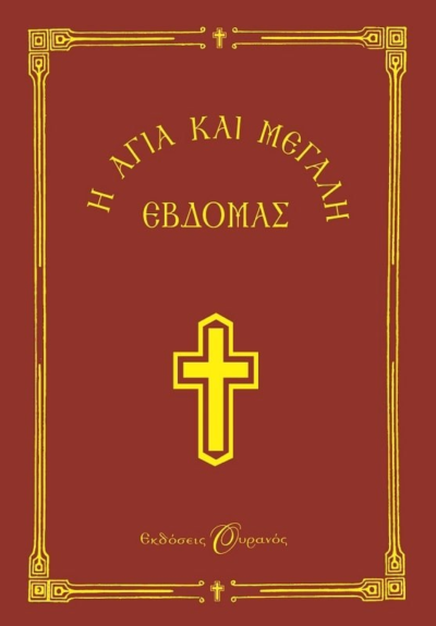 Η ΑΓΙΑ ΚΑΙ ΜΕΓΑΛΗ ΕΒΔΟΜΑΣ