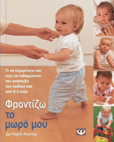 ΦΡΟΝΤΙΖΩ ΤΟ ΜΩΡΟ ΜΟΥ