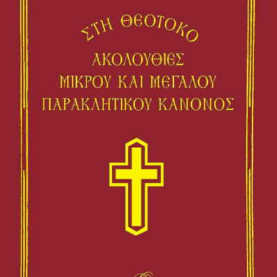 ΑΚΟΛΟΥΘΙΕΣ  ΜΙΚΡΟΥ ΚΑΙ ΜΕΓΑΛΟΥ ΠΑΡΑΚΛΗΤΙΚΟΥ ΚΑΝΟΝΟΣ