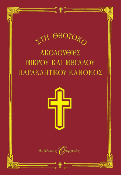 ΑΚΟΛΟΥΘΙΕΣ ΜΙΚΡΟΥ ΚΑΙ ΜΕΓΑΛΟΥ ΠΑΡΑΚΛΗΤΙΚΟΥ ΚΑΝΟΝΟΣ