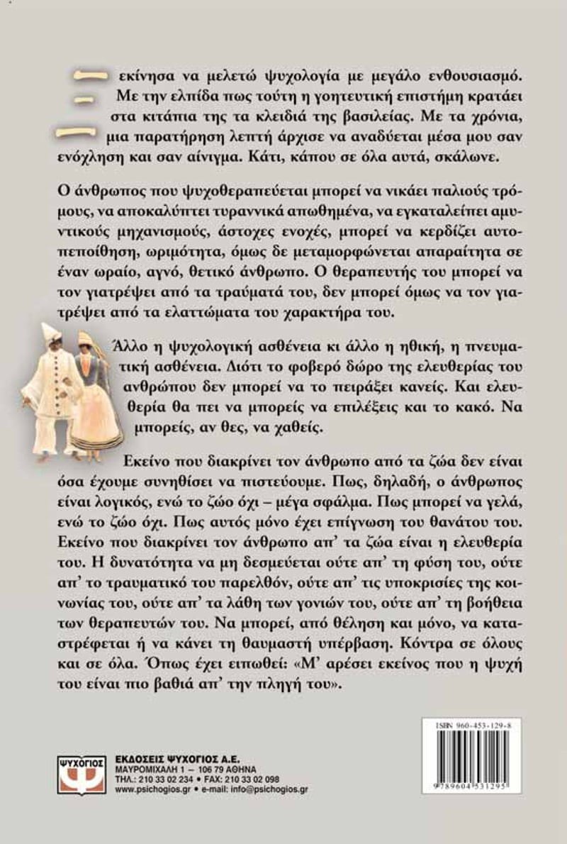 Ο ΠΑΛΙΑΤΣΟΣ ΚΑΙ Η ΑΝΙΜΑ - Image 2