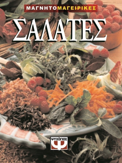 ΣΑΛΑΤΕΣ-ΜΑΓΝΗΤΟΜΑΓΕΙΡΙΚΗ