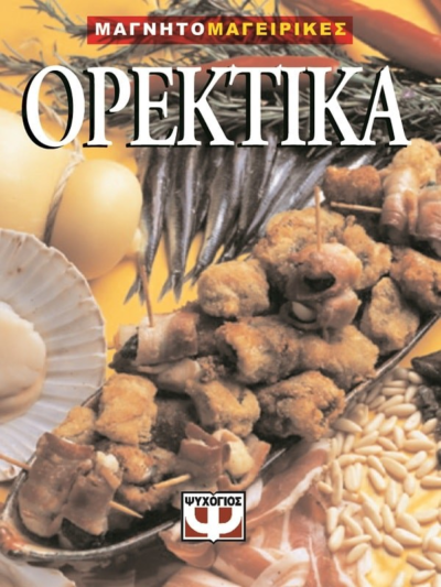 ΟΡΕΚΤΙΚΑ-ΜΑΓΝΗΤΟΜΑΓΕΙΡΙΚΗ