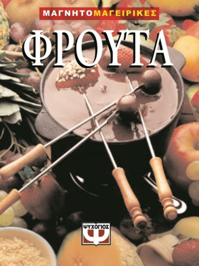 ΦΡΟΥΤΑ-ΜΑΓΝΗΤΟΜΑΓΕΙΡΙΚΗ