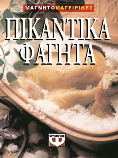 ΠΙΚΑΝΤΙΚΑ ΦΑΓΗΤΑ-ΜΑΓΝΗΤΟΜΑΓΕΙΡΙΚΗ