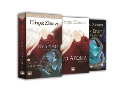 ΣΥΛΛΕΚΤΙΚΗ ΘΗΚΗ ΖΙΣΚΙΝΤ (ΑΡΩΜΑ+ΓΙΑ ΤΟΝ ΕΡΩΤΑ ΚΑΙ ΤΟ ΘΑΝΑΤΟ)