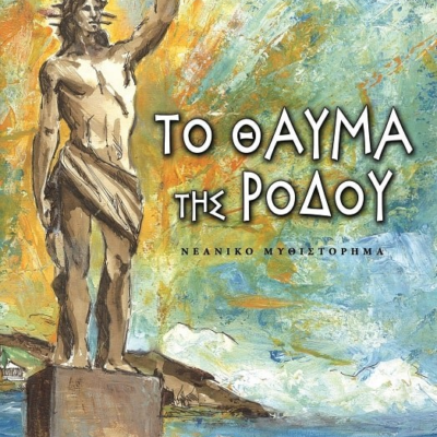 ΤΟ ΘΑΥΜΑ ΤΗΣ ΡΟΔΟΥ
