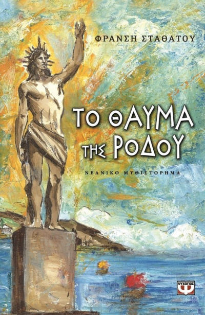 ΤΟ ΘΑΥΜΑ ΤΗΣ ΡΟΔΟΥ