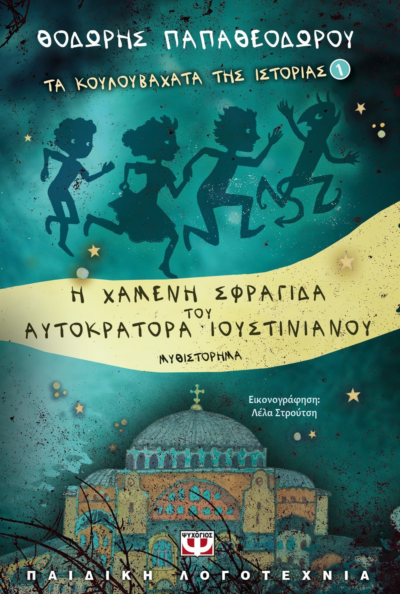 ΤΑ ΚΟΥΛΟΥΒΑΧΑΤΑ ΤΗΣ ΙΣΤΟΡΙΑΣ: Η ΧΑΜΕΝΗ ΣΦΡΑΓΙΔΑ ΤΟΥ ΑΥΤΟΚΡΑΤΟΡΑ ΙΟΥΣΤΙΝΙΑΝΟΥ