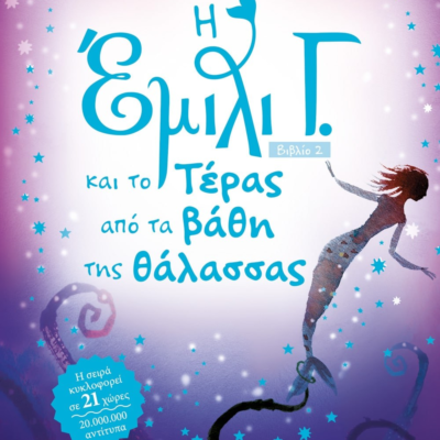 Η ΕΜΙΛΙ Γ. -2-  ΚΑΙ ΤΟ ΤΕΡΑΣ ΑΠΟ ΤΑ ΒΑΘΗ ΤΗΣ ΘΑΛΑΣΣΑΣ