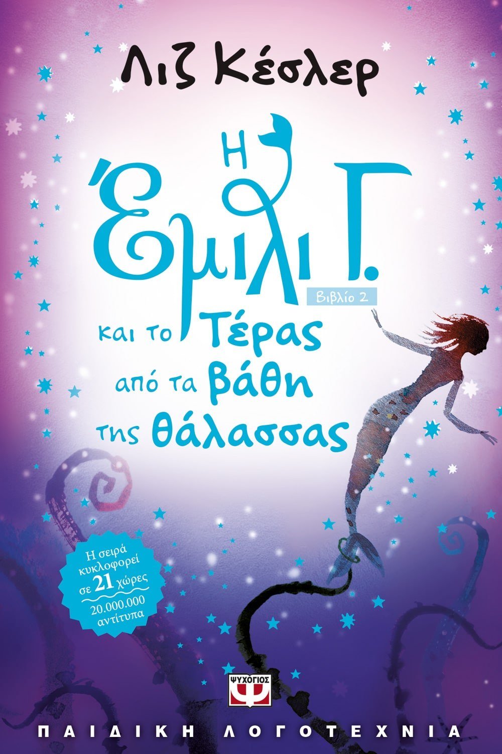 Η ΕΜΙΛΙ Γ. -2- ΚΑΙ ΤΟ ΤΕΡΑΣ ΑΠΟ ΤΑ ΒΑΘΗ ΤΗΣ ΘΑΛΑΣΣΑΣ