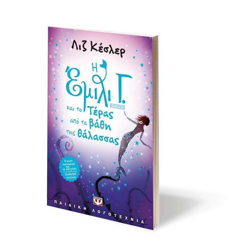 Η ΕΜΙΛΙ Γ. -2- ΚΑΙ ΤΟ ΤΕΡΑΣ ΑΠΟ ΤΑ ΒΑΘΗ ΤΗΣ ΘΑΛΑΣΣΑΣ - Image 3