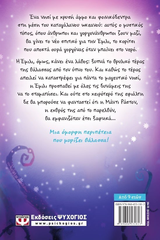 Η ΕΜΙΛΙ Γ. -2- ΚΑΙ ΤΟ ΤΕΡΑΣ ΑΠΟ ΤΑ ΒΑΘΗ ΤΗΣ ΘΑΛΑΣΣΑΣ - Image 2