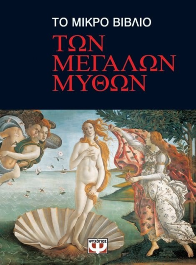 ΤΟ ΜΙΚΡΟ ΒΙΒΛΙΟ ΤΩΝ ΜΕΓΑΛΩΝ ΜΥΘΩΝ