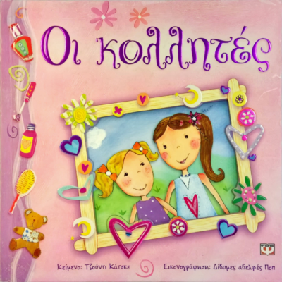ΟΙ ΚΟΛΛΗΤΕΣ