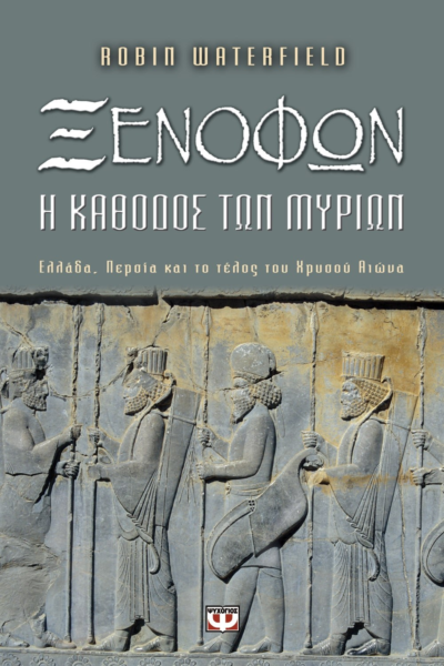 ΞΕΝΟΦΩΝ. Η ΚΑΘΟΔΟΣ ΤΩΝ ΜΥΡΙΩΝ